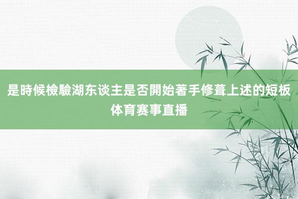是時候檢驗湖东谈主是否開始著手修葺上述的短板体育赛事直播