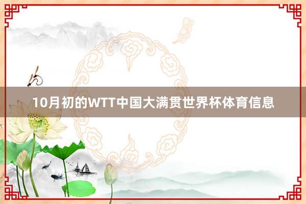 10月初的WTT中国大满贯世界杯体育信息
