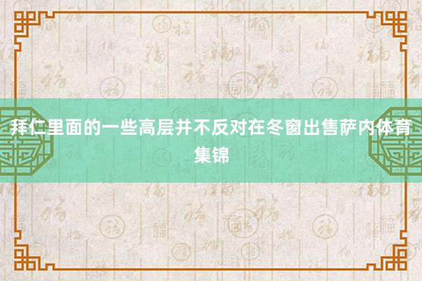 拜仁里面的一些高层并不反对在冬窗出售萨内体育集锦