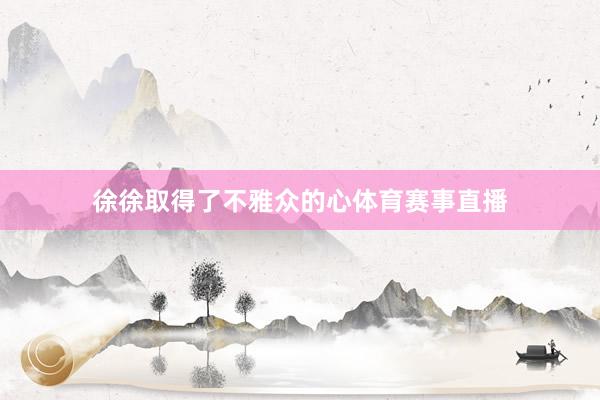 徐徐取得了不雅众的心体育赛事直播