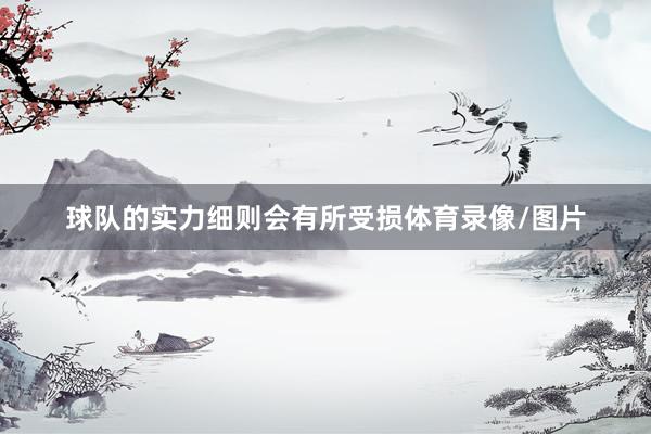 球队的实力细则会有所受损体育录像/图片
