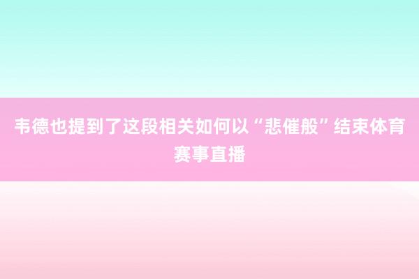 韦德也提到了这段相关如何以“悲催般”结束体育赛事直播
