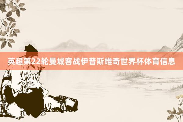 英超第22轮曼城客战伊普斯维奇世界杯体育信息