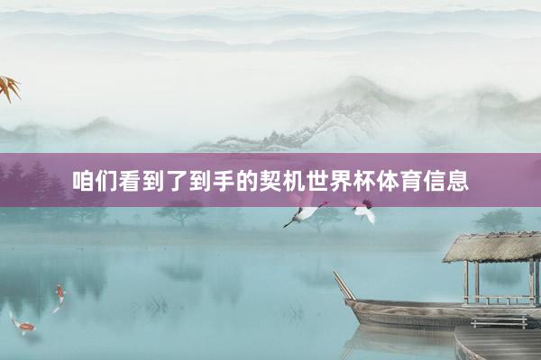 咱们看到了到手的契机世界杯体育信息