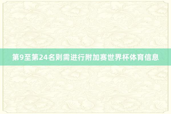 第9至第24名则需进行附加赛世界杯体育信息