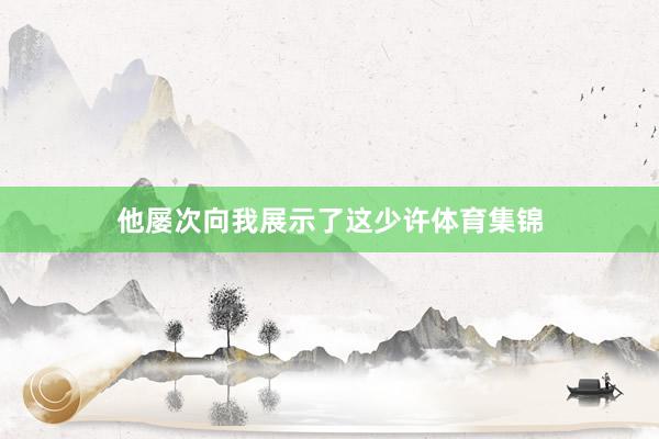 他屡次向我展示了这少许体育集锦