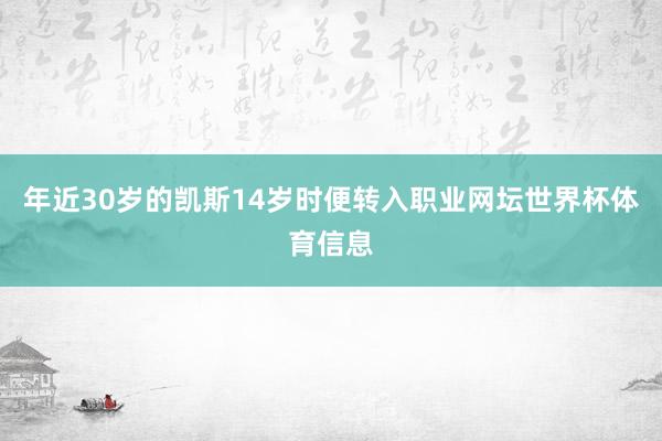 年近30岁的凯斯14岁时便转入职业网坛世界杯体育信息