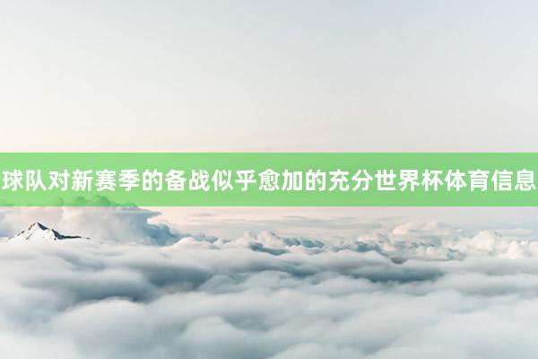 球队对新赛季的备战似乎愈加的充分世界杯体育信息