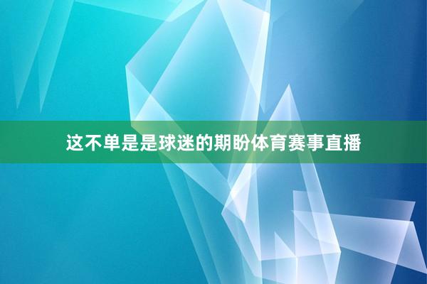 这不单是是球迷的期盼体育赛事直播