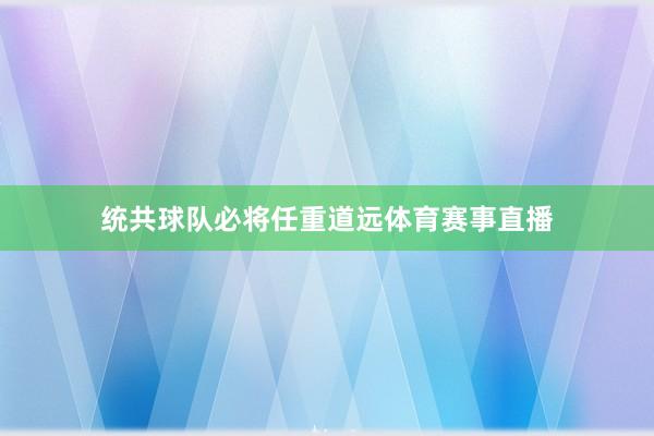 统共球队必将任重道远体育赛事直播