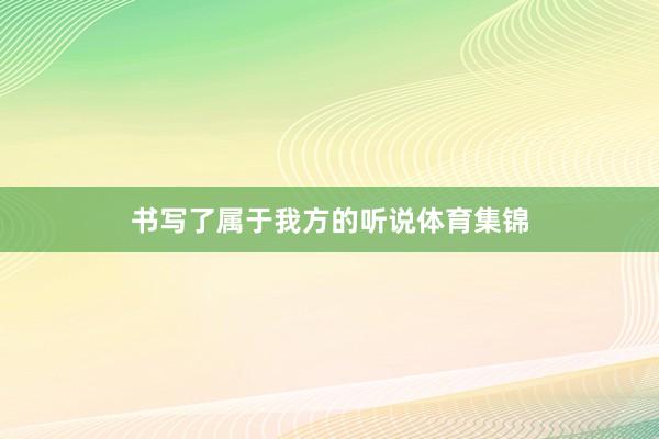 书写了属于我方的听说体育集锦