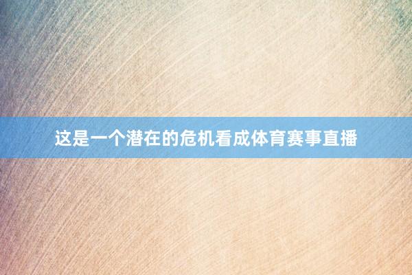 这是一个潜在的危机看成体育赛事直播