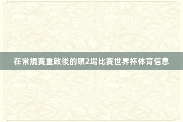 在常規賽重啟後的頭2場比賽世界杯体育信息