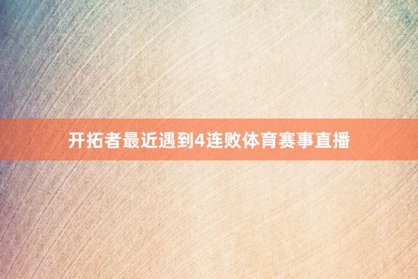 开拓者最近遇到4连败体育赛事直播