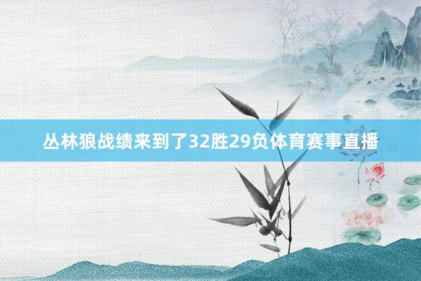 丛林狼战绩来到了32胜29负体育赛事直播