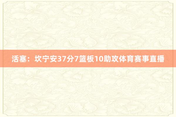 活塞：坎宁安37分7篮板10助攻体育赛事直播