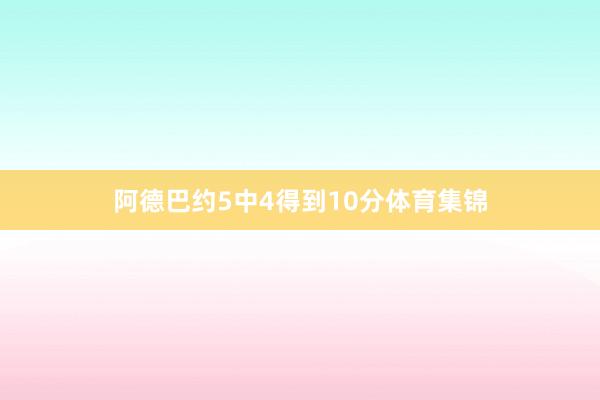 阿德巴约5中4得到10分体育集锦
