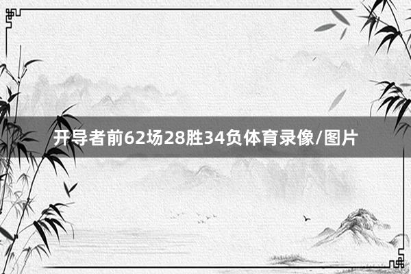 开导者前62场28胜34负体育录像/图片