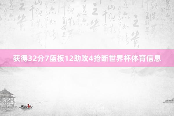 获得32分7篮板12助攻4抢断世界杯体育信息