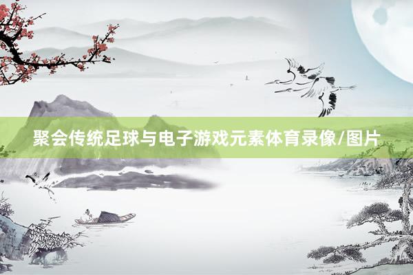 聚会传统足球与电子游戏元素体育录像/图片