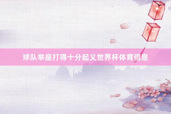 球队举座打得十分起义世界杯体育信息