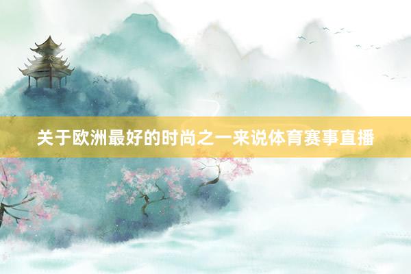 关于欧洲最好的时尚之一来说体育赛事直播