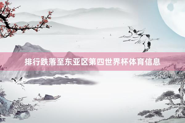 排行跌落至东亚区第四世界杯体育信息
