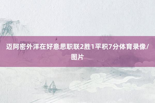 迈阿密外洋在好意思职联2胜1平积7分体育录像/图片