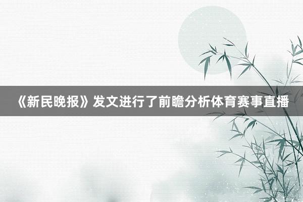 《新民晚报》发文进行了前瞻分析体育赛事直播