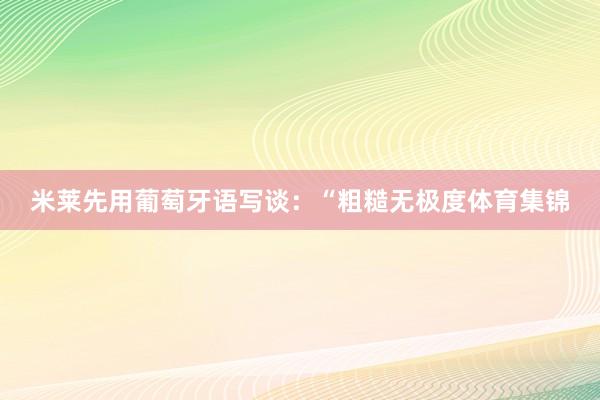 米莱先用葡萄牙语写谈：“粗糙无极度体育集锦