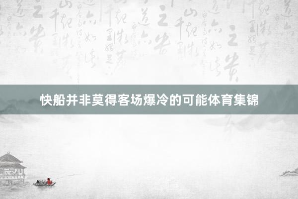 快船并非莫得客场爆冷的可能体育集锦