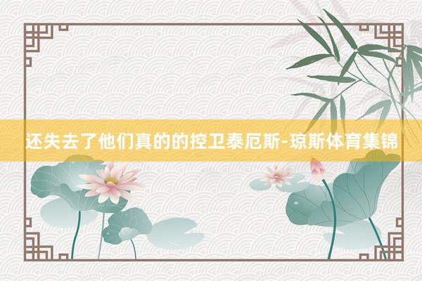 还失去了他们真的的控卫泰厄斯-琼斯体育集锦