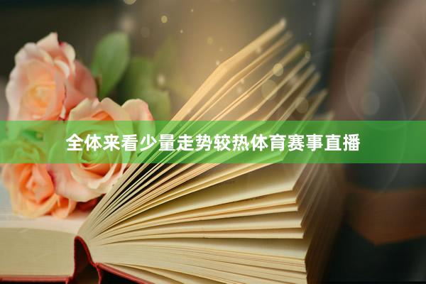 全体来看少量走势较热体育赛事直播