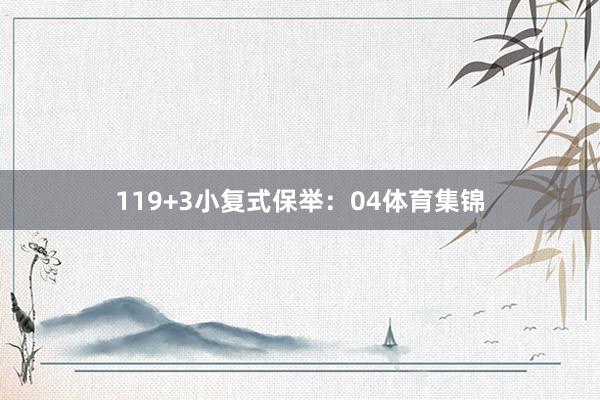11　　9+3小复式保举：04体育集锦