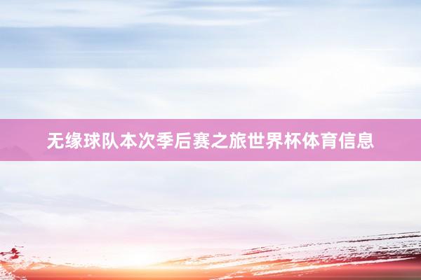 无缘球队本次季后赛之旅世界杯体育信息