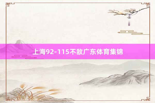 上海92-115不敌广东体育集锦