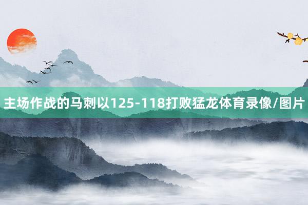 主场作战的马刺以125-118打败猛龙体育录像/图片