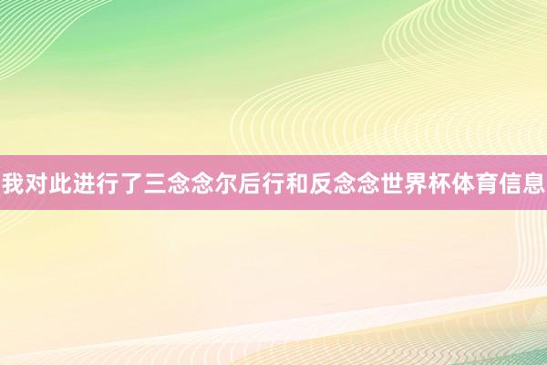 我对此进行了三念念尔后行和反念念世界杯体育信息
