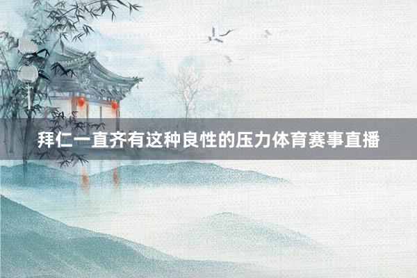 拜仁一直齐有这种良性的压力体育赛事直播