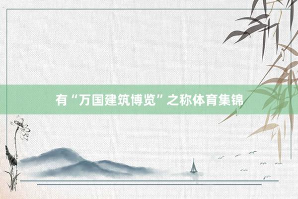 有“万国建筑博览”之称体育集锦