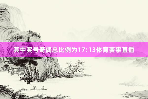 其中奖号奇偶总比例为17:13体育赛事直播