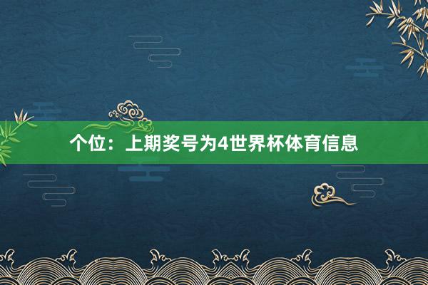 个位：上期奖号为4世界杯体育信息