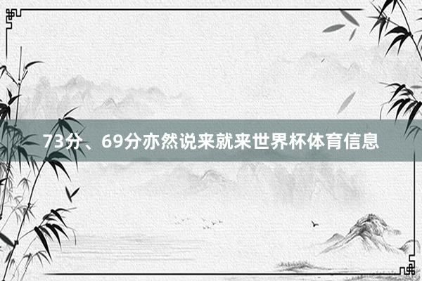 73分、69分亦然说来就来世界杯体育信息