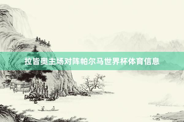 拉皆奥主场对阵帕尔马世界杯体育信息