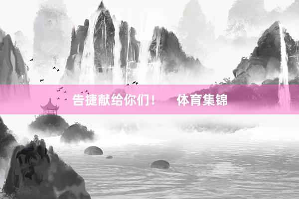 告捷献给你们! 体育集锦