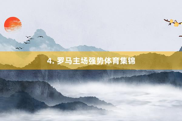 4. 罗马主场强势体育集锦