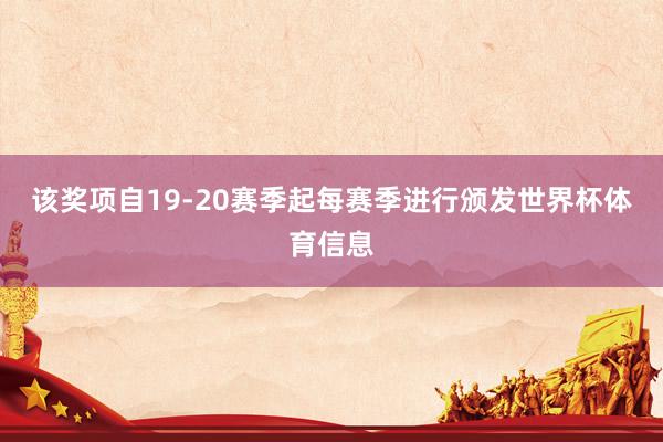 该奖项自19-20赛季起每赛季进行颁发世界杯体育信息