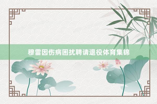 穆雷因伤病困扰聘请退役体育集锦