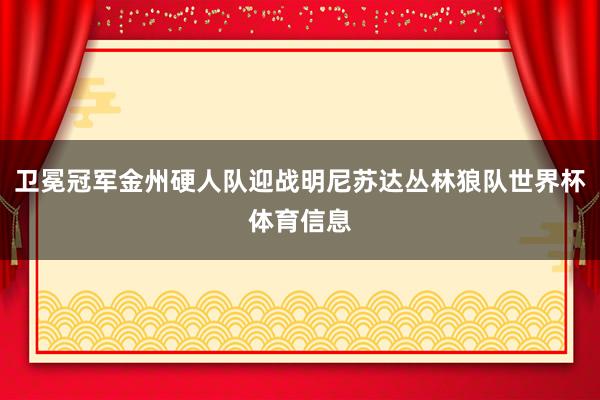 卫冕冠军金州硬人队迎战明尼苏达丛林狼队世界杯体育信息