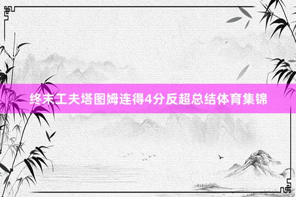 终末工夫塔图姆连得4分反超总结体育集锦